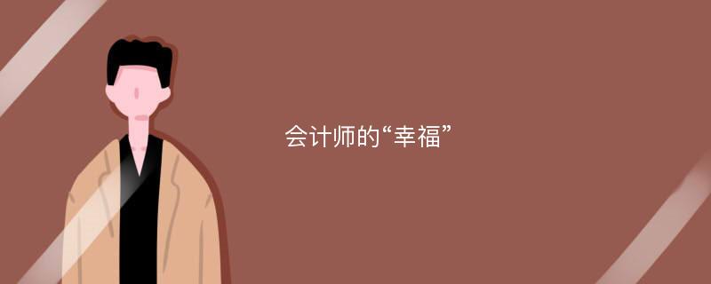 会计师的“幸福”