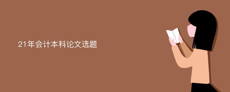 21年会计本科论文选题