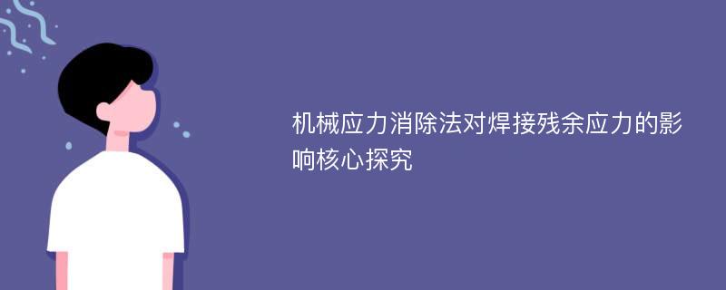 机械应力消除法对焊接残余应力的影响核心探究