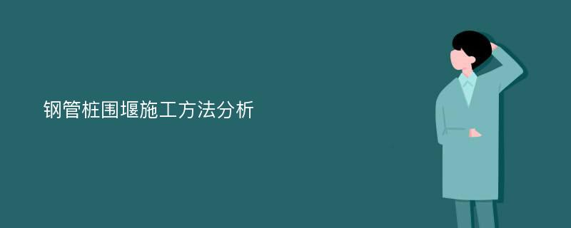 钢管桩围堰施工方法分析