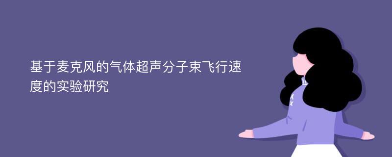 基于麦克风的气体超声分子束飞行速度的实验研究