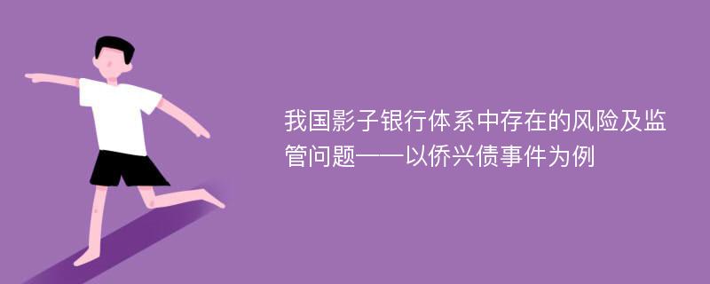 我国影子银行体系中存在的风险及监管问题——以侨兴债事件为例