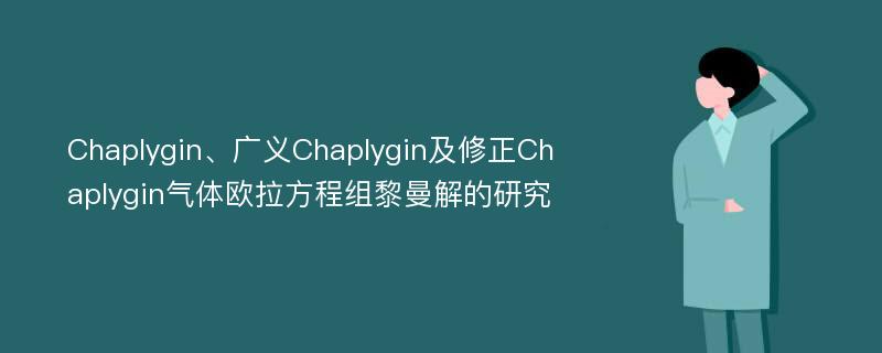 Chaplygin、广义Chaplygin及修正Chaplygin气体欧拉方程组黎曼解的研究