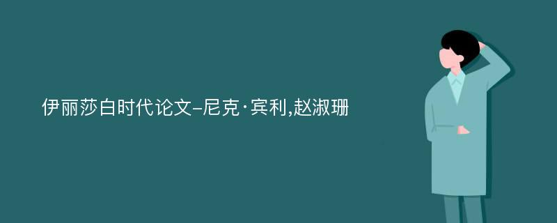 伊丽莎白时代论文-尼克·宾利,赵淑珊