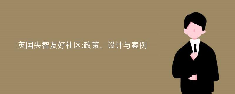 英国失智友好社区:政策、设计与案例