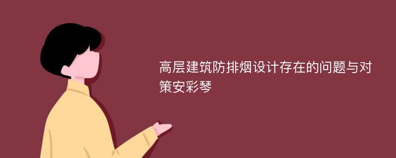 高层建筑防排烟设计存在的问题与对策安彩琴