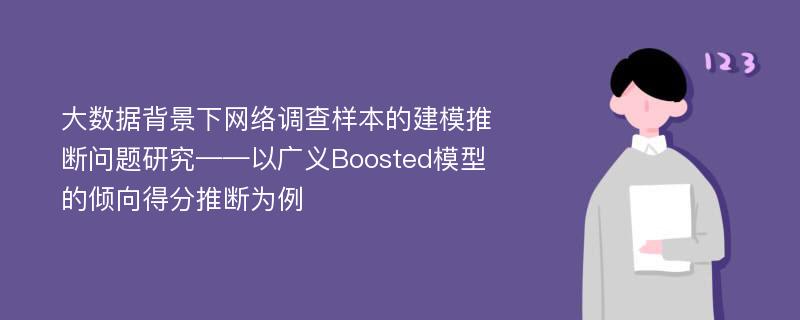 大数据背景下网络调查样本的建模推断问题研究——以广义Boosted模型的倾向得分推断为例