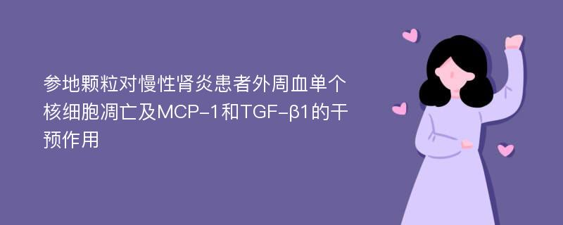 参地颗粒对慢性肾炎患者外周血单个核细胞凋亡及MCP-1和TGF-β1的干预作用