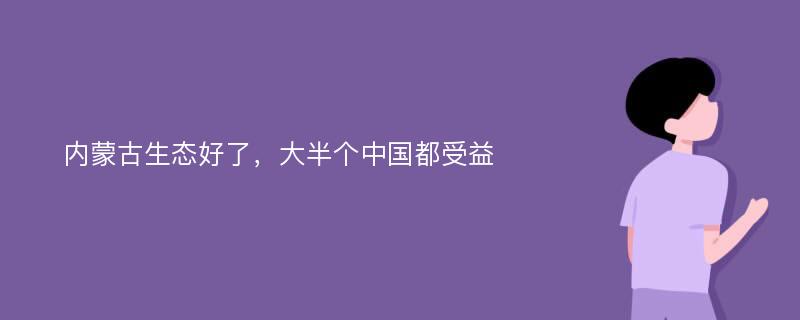 内蒙古生态好了，大半个中国都受益