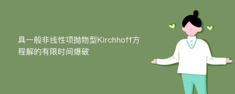 具一般非线性项抛物型Kirchhoff方程解的有限时间爆破