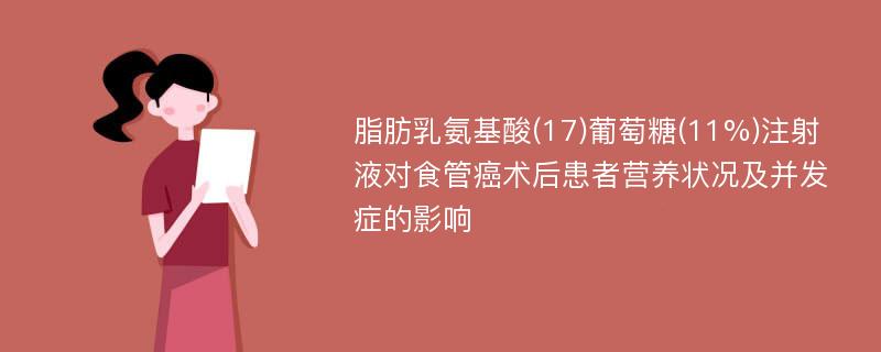 脂肪乳氨基酸(17)葡萄糖(11%)注射液对食管癌术后患者营养状况及并发症的影响