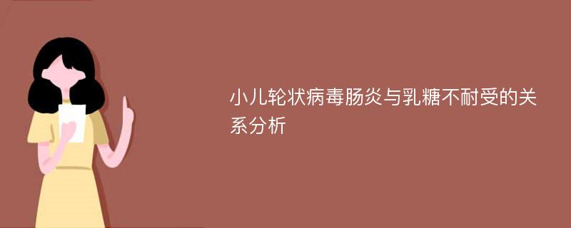 小儿轮状病毒肠炎与乳糖不耐受的关系分析