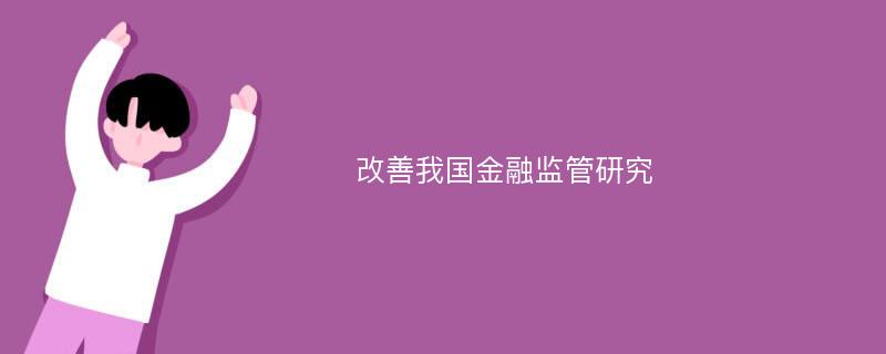 改善我国金融监管研究