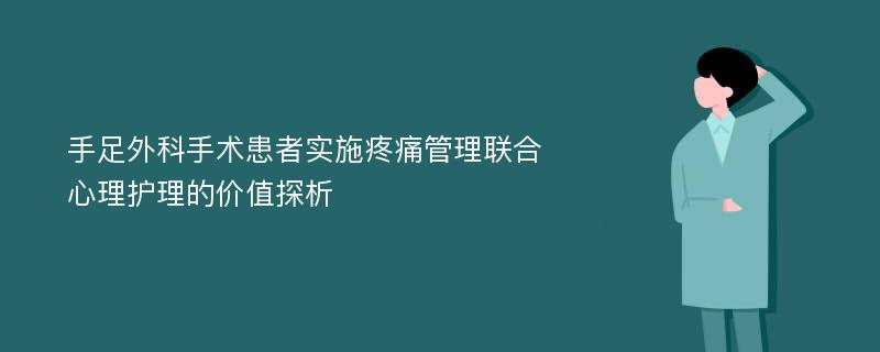 手足外科手术患者实施疼痛管理联合心理护理的价值探析