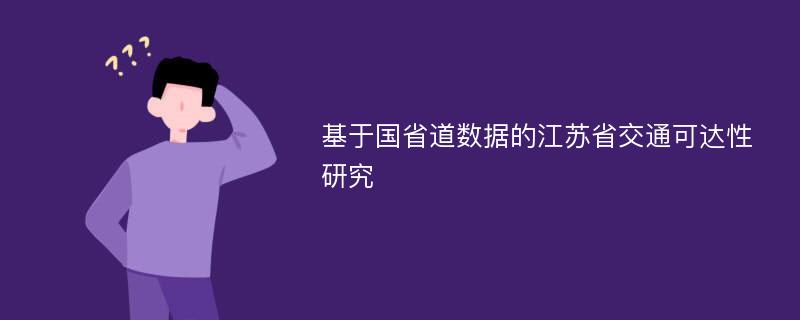 基于国省道数据的江苏省交通可达性研究