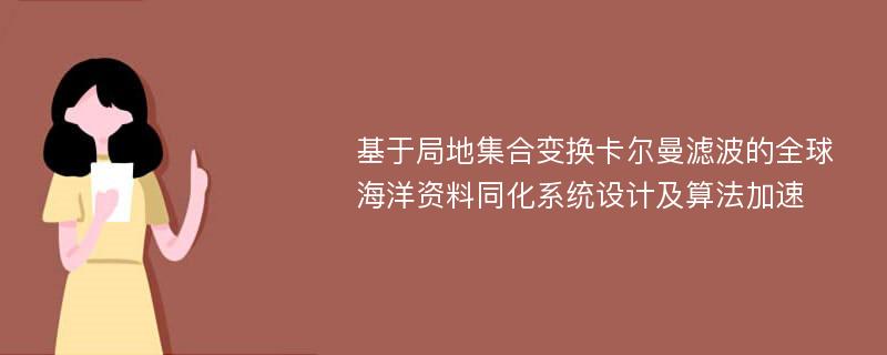 基于局地集合变换卡尔曼滤波的全球海洋资料同化系统设计及算法加速