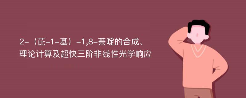 2-（芘-1-基）-1,8-萘啶的合成、理论计算及超快三阶非线性光学响应