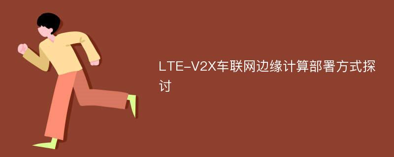 LTE-V2X车联网边缘计算部署方式探讨