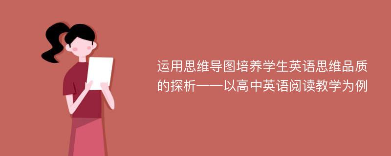 运用思维导图培养学生英语思维品质的探析——以高中英语阅读教学为例