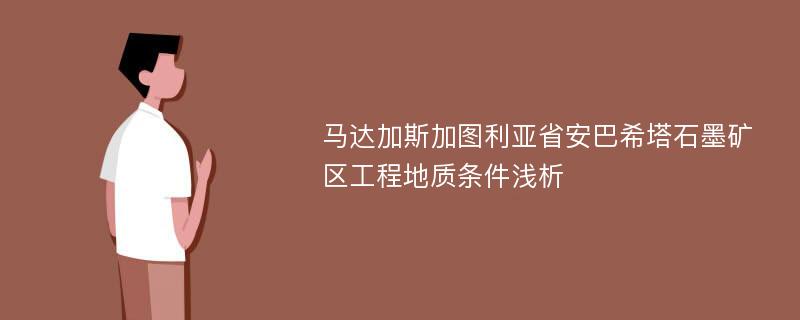 马达加斯加图利亚省安巴希塔石墨矿区工程地质条件浅析