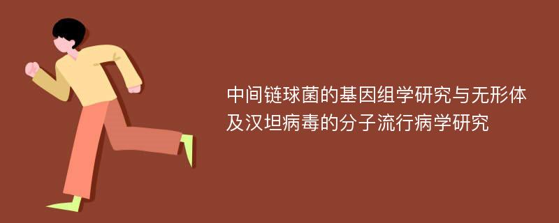 中间链球菌的基因组学研究与无形体及汉坦病毒的分子流行病学研究