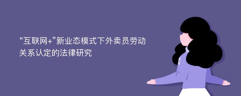 “互联网+”新业态模式下外卖员劳动关系认定的法律研究