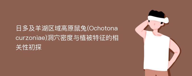 日多及羊湖区域高原鼠兔(Ochotona curzoniae)洞穴密度与植被特征的相关性初探