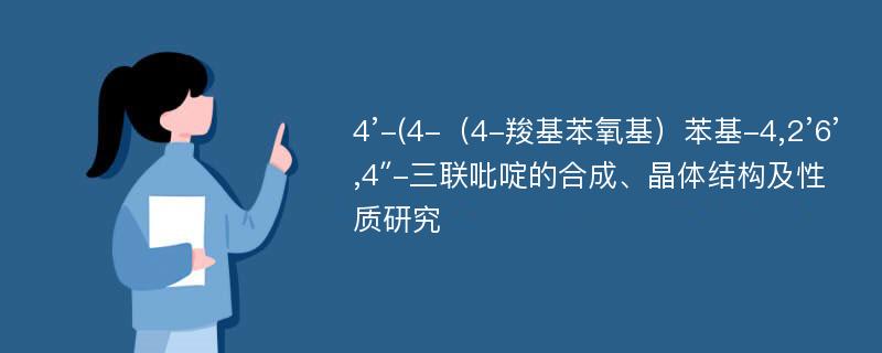 4’-(4-（4-羧基苯氧基）苯基-4,2’6’,4″-三联吡啶的合成、晶体结构及性质研究