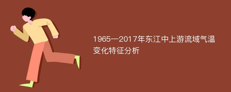 1965—2017年东江中上游流域气温变化特征分析