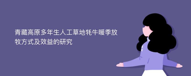 青藏高原多年生人工草地牦牛暖季放牧方式及效益的研究