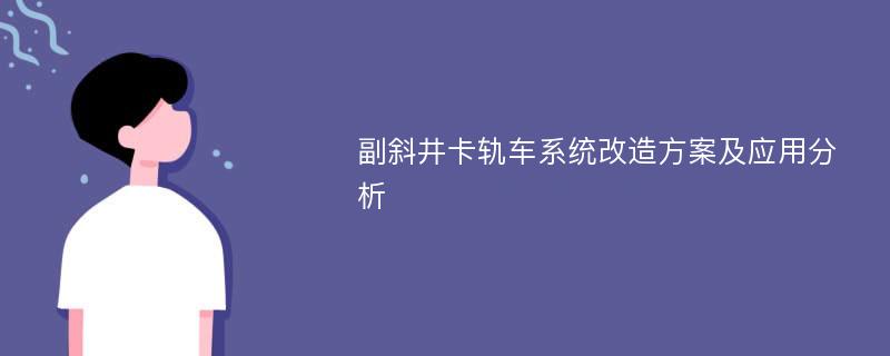 副斜井卡轨车系统改造方案及应用分析