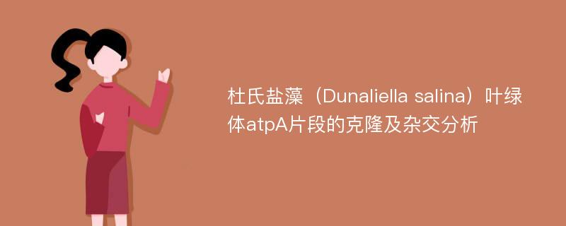 杜氏盐藻（Dunaliella salina）叶绿体atpA片段的克隆及杂交分析