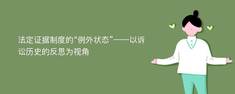 法定证据制度的“例外状态”——以诉讼历史的反思为视角