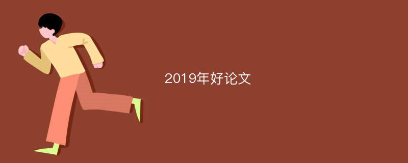 2019年好论文