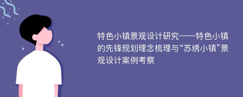 特色小镇景观设计研究——特色小镇的先锋规划理念梳理与“苏绣小镇”景观设计案例考察