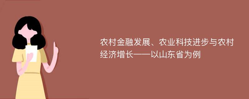 农村金融发展、农业科技进步与农村经济增长——以山东省为例