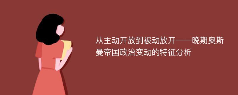 从主动开放到被动放开——晚期奥斯曼帝国政治变动的特征分析