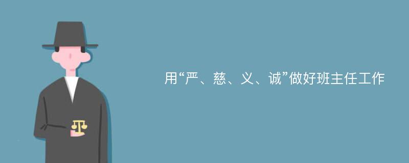 用“严、慈、义、诚”做好班主任工作