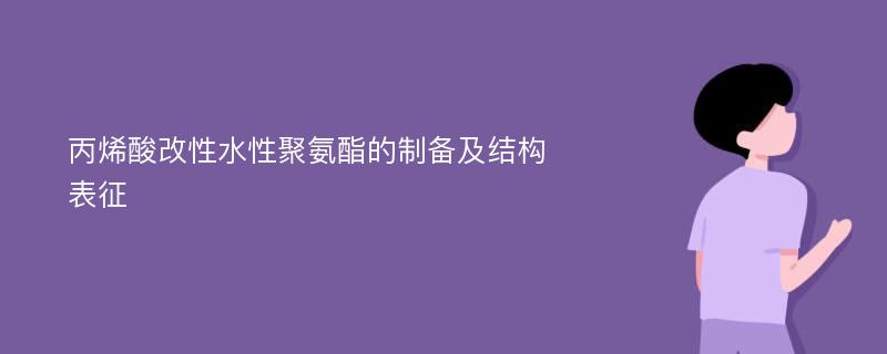 丙烯酸改性水性聚氨酯的制备及结构表征