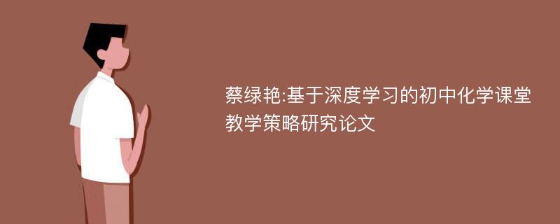 蔡绿艳:基于深度学习的初中化学课堂教学策略研究论文