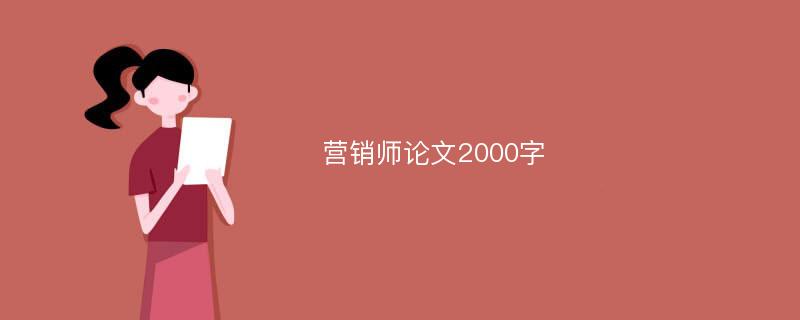 营销师论文2000字