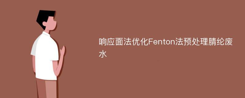 响应面法优化Fenton法预处理腈纶废水