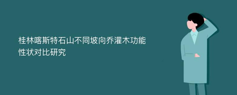 桂林喀斯特石山不同坡向乔灌木功能性状对比研究