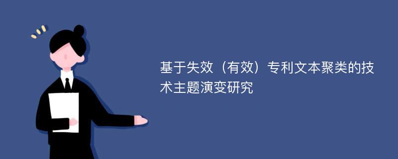 基于失效（有效）专利文本聚类的技术主题演变研究