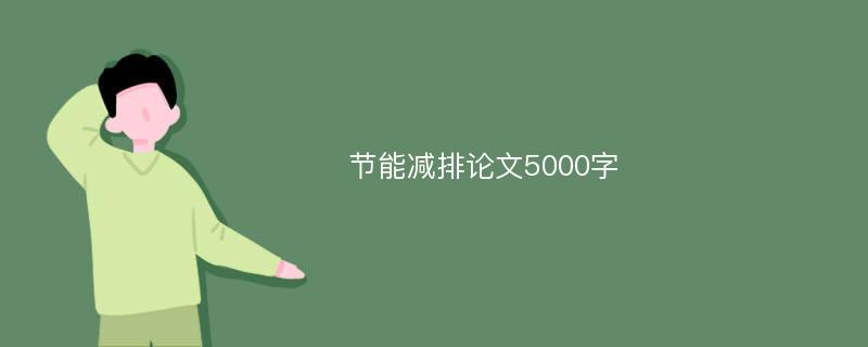 节能减排论文5000字