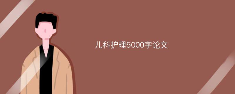 儿科护理5000字论文