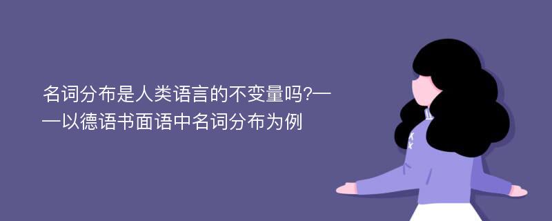 名词分布是人类语言的不变量吗?——以德语书面语中名词分布为例