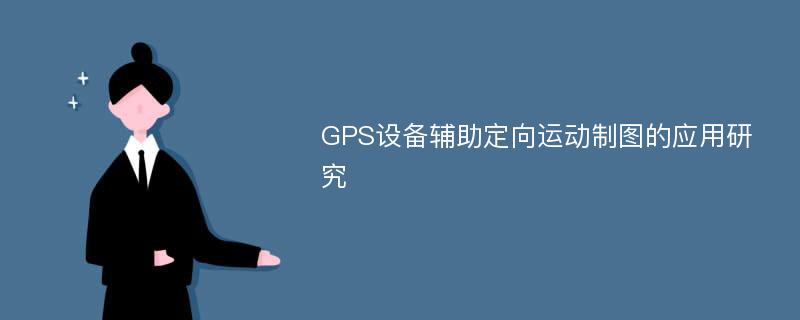 GPS设备辅助定向运动制图的应用研究