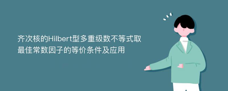 齐次核的Hilbert型多重级数不等式取最佳常数因子的等价条件及应用