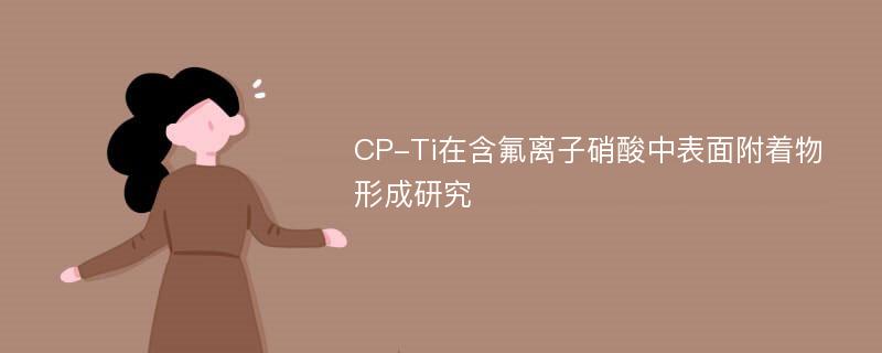 CP-Ti在含氟离子硝酸中表面附着物形成研究